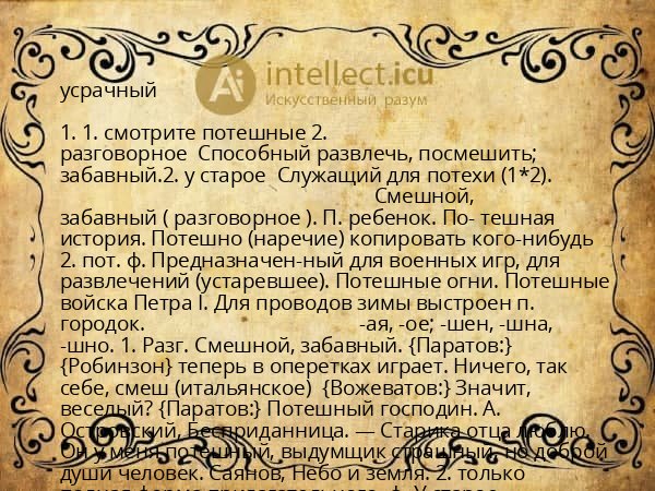 усрачный