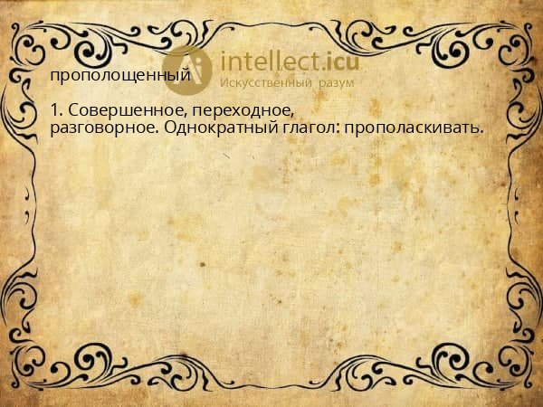 прополощенный