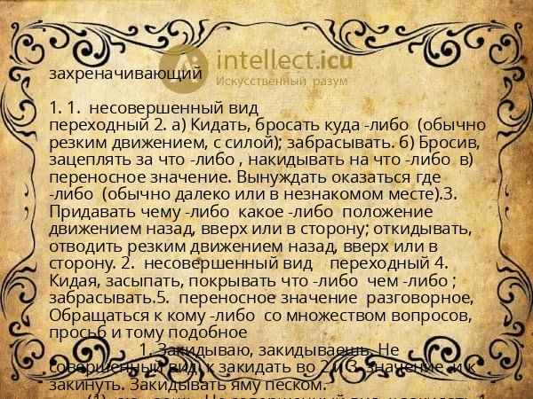 захреначивающий