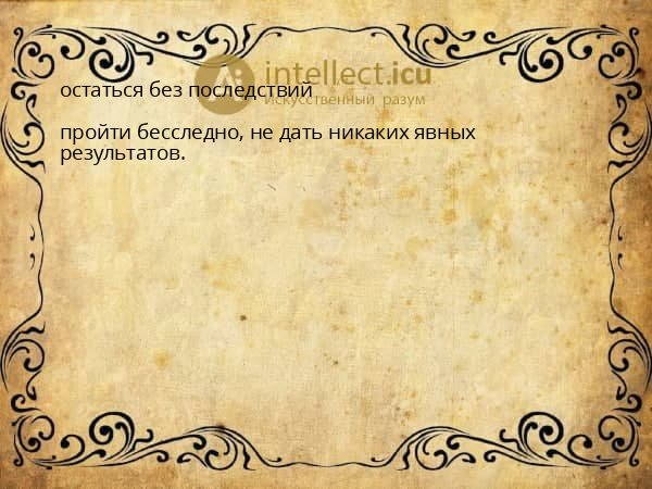 остаться без последствий