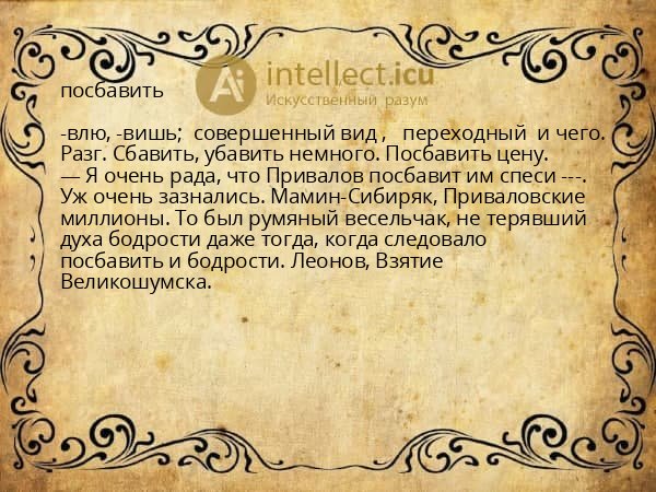 посбавить