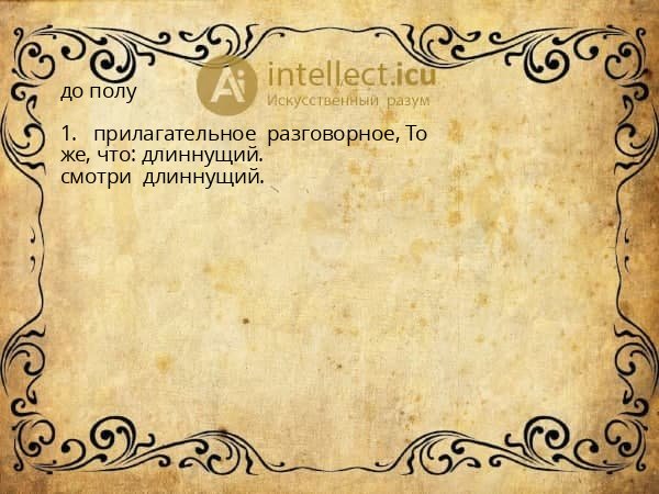 до полу