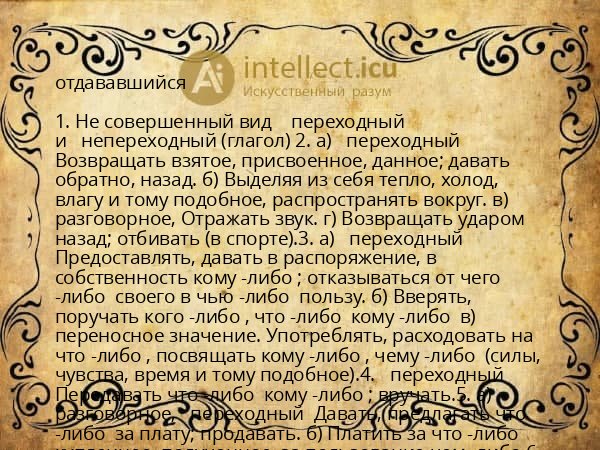 отдававшийся