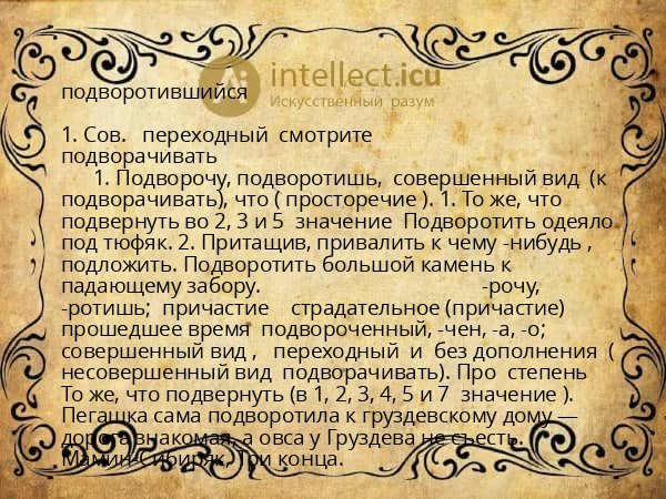 подворотившийся