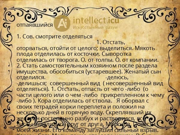 отпаявшийся