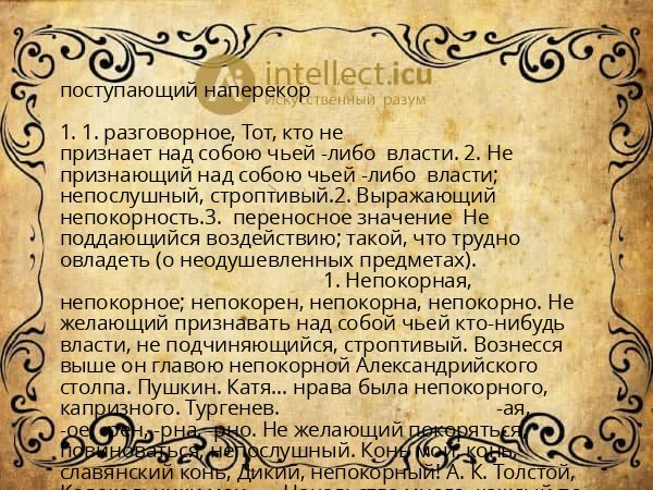 поступающий наперекор