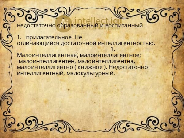 недостаточно образованный и воспитанный