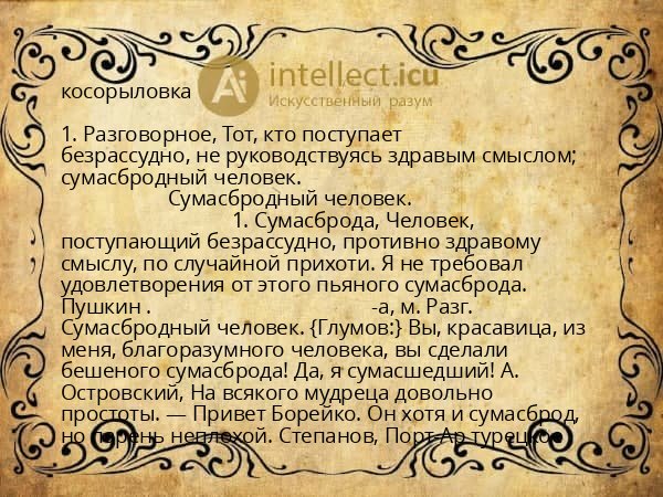 косорыловка