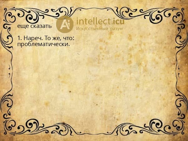 еще сказать