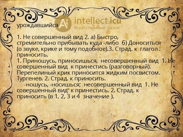 урождавшийся