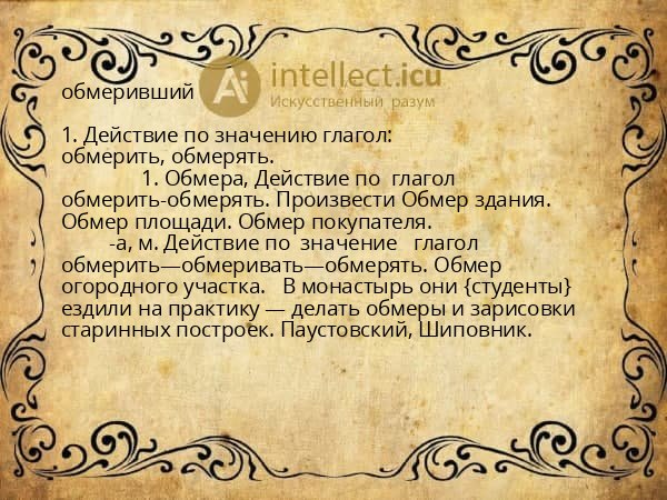 обмеривший