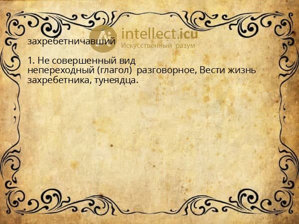 захребетничавший