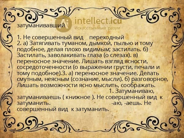затуманивавший