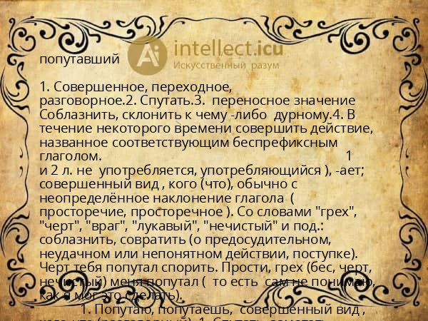 попутавший