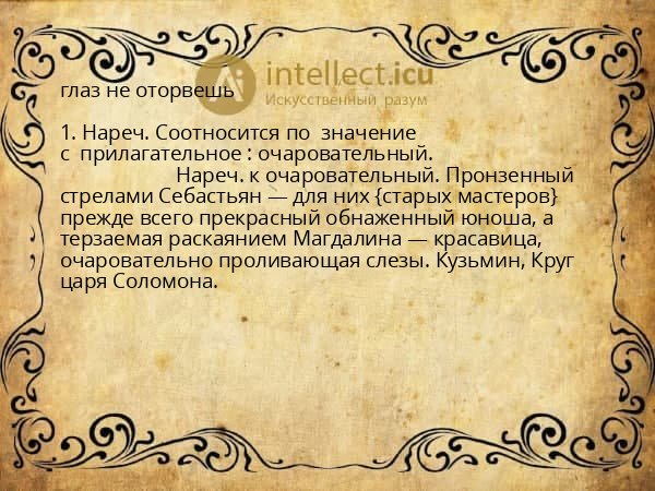глаз не оторвешь