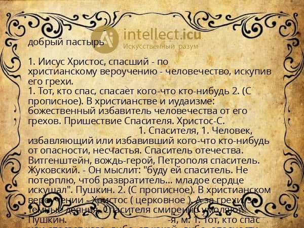 добрый пастырь