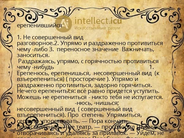 ерепенившийся