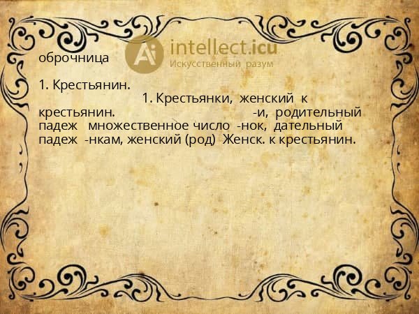 оброчница