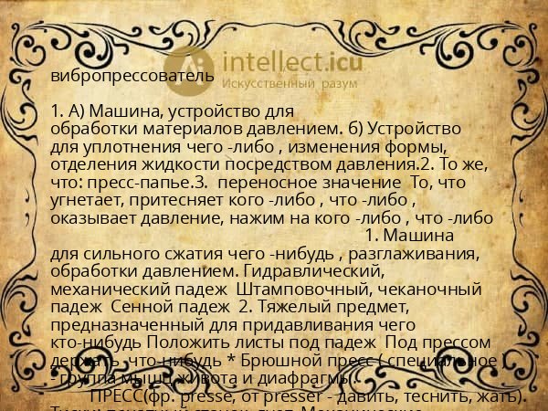 вибропрессователь