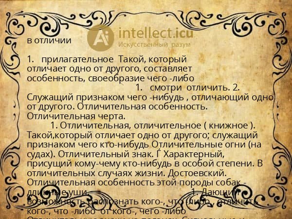 в отличии