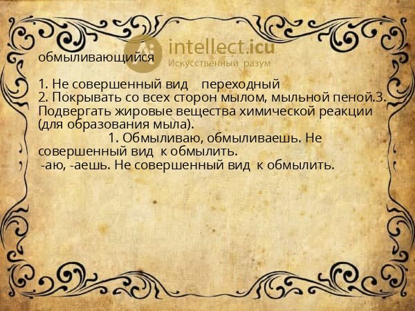 обмыливающийся