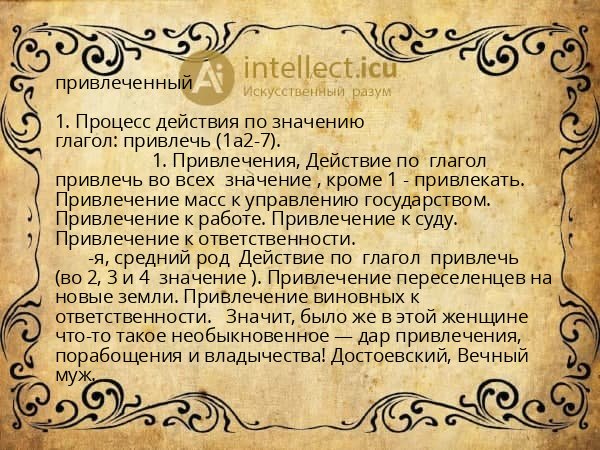привлеченный