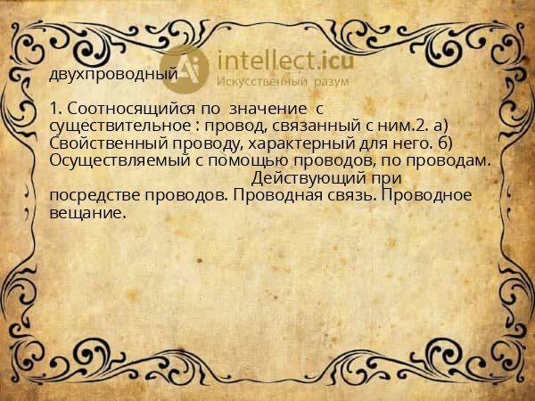 двухпроводный