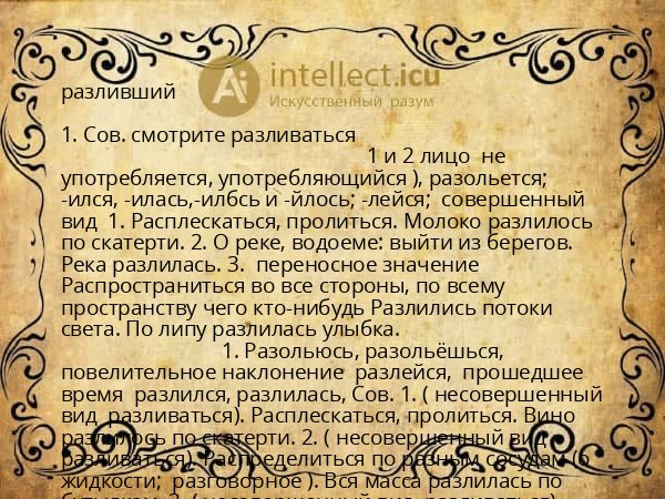разливший