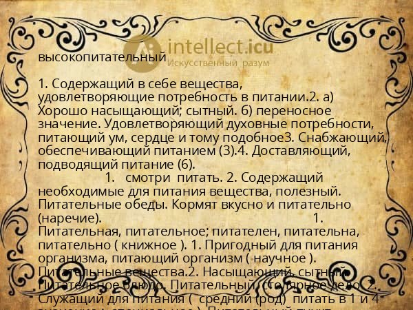 высокопитательный