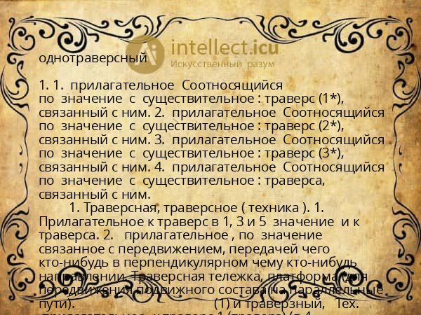 однотраверсный