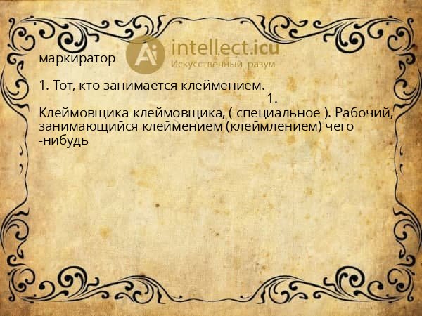 маркиратор