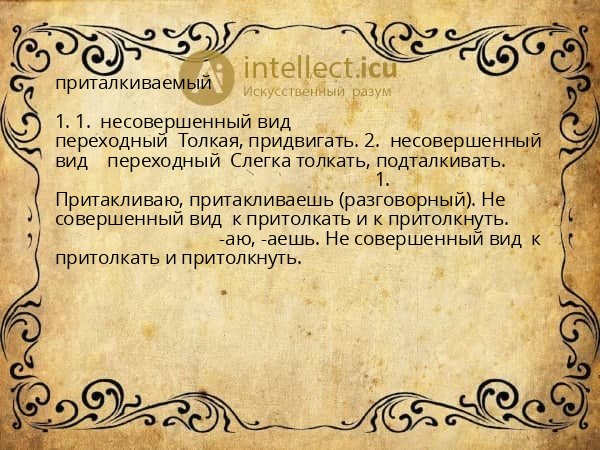 приталкиваемый