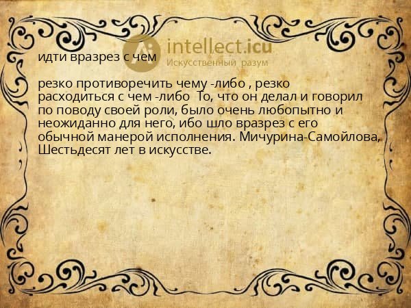 идти вразрез с чем