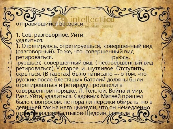 отправившийся восвояси