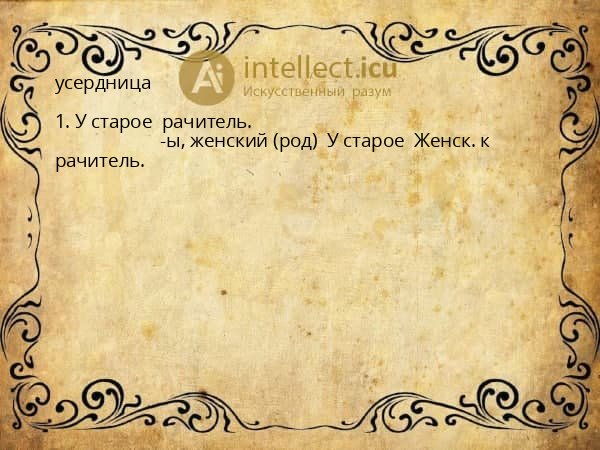 усердница