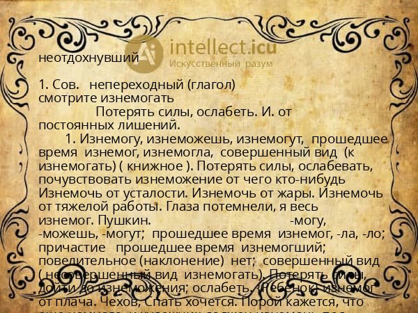 неотдохнувший