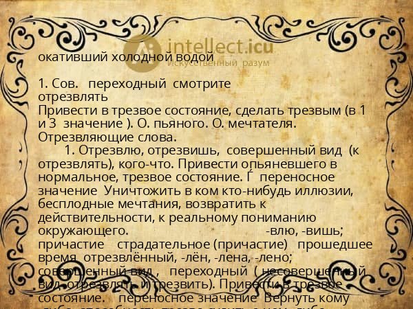 окативший холодной водой