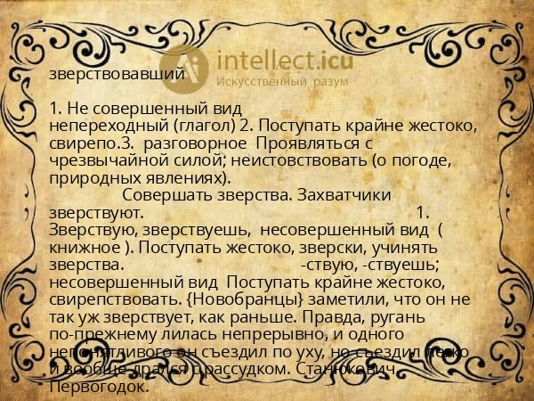 зверствовавший