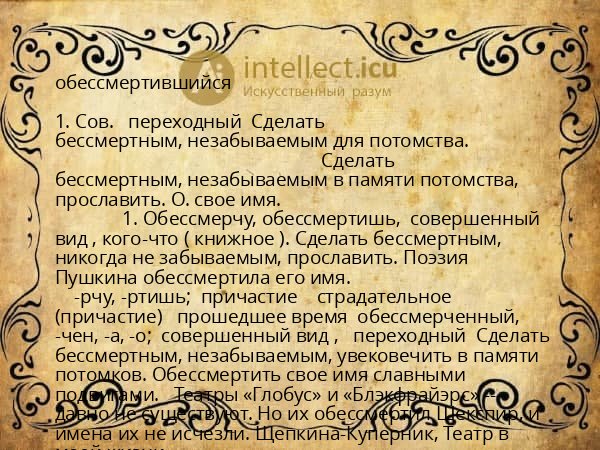 обессмертившийся