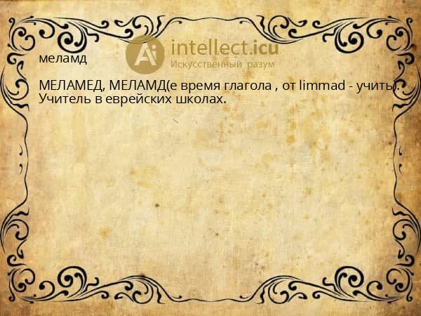 меламд