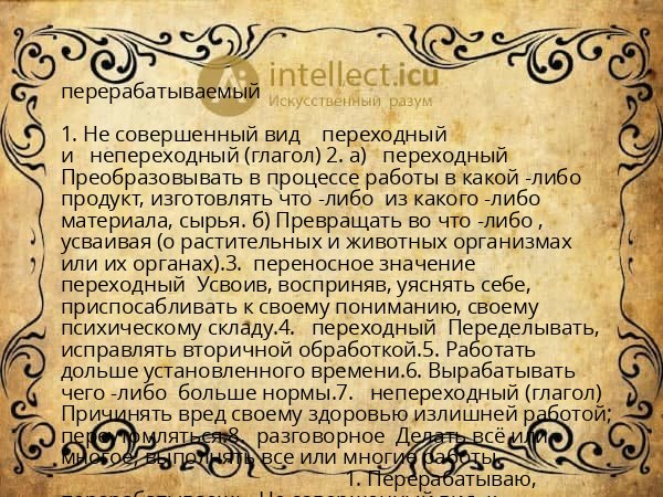 перерабатываемый