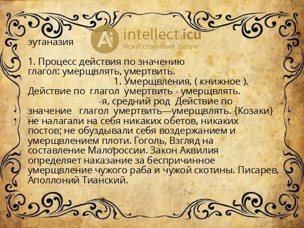 эутаназия