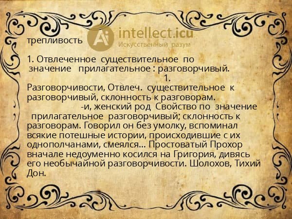 трепливость