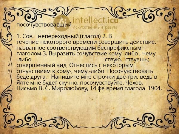 посочувствовавший