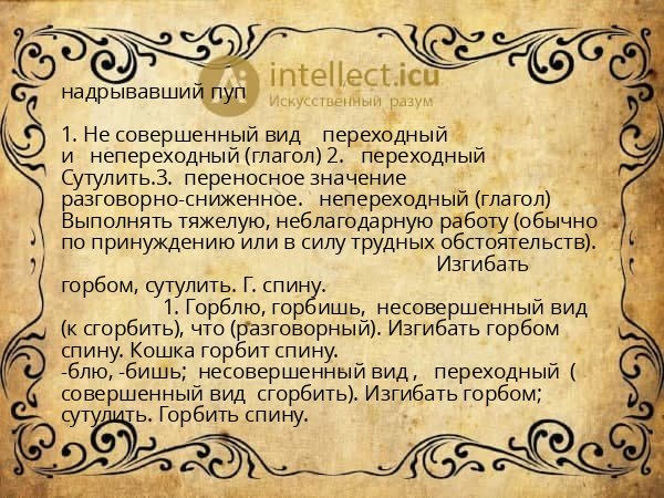 надрывавший пуп
