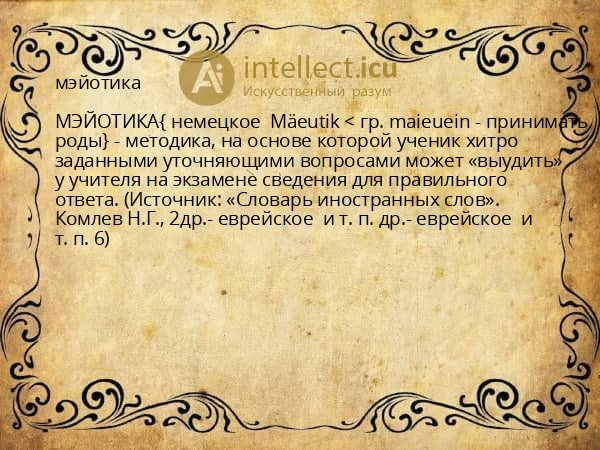 мэйотика