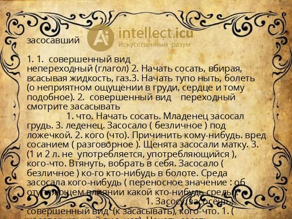 засосавший