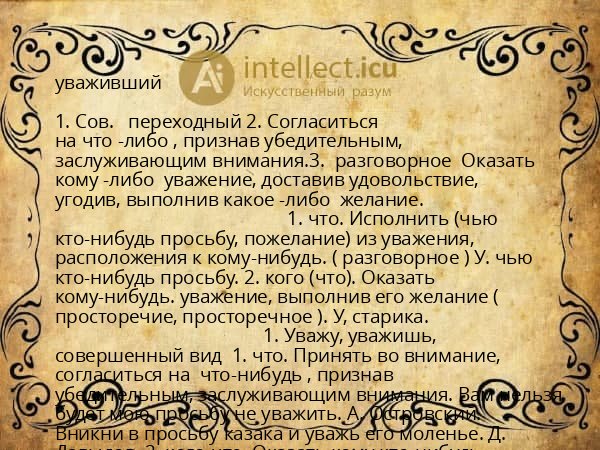 уваживший