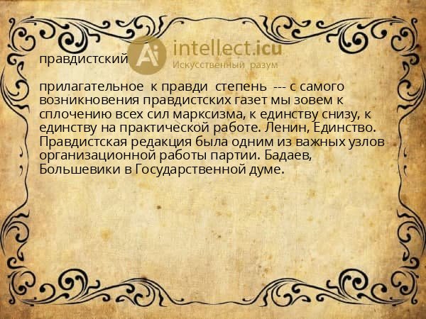 правдистский