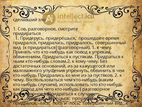 сделавший зло
